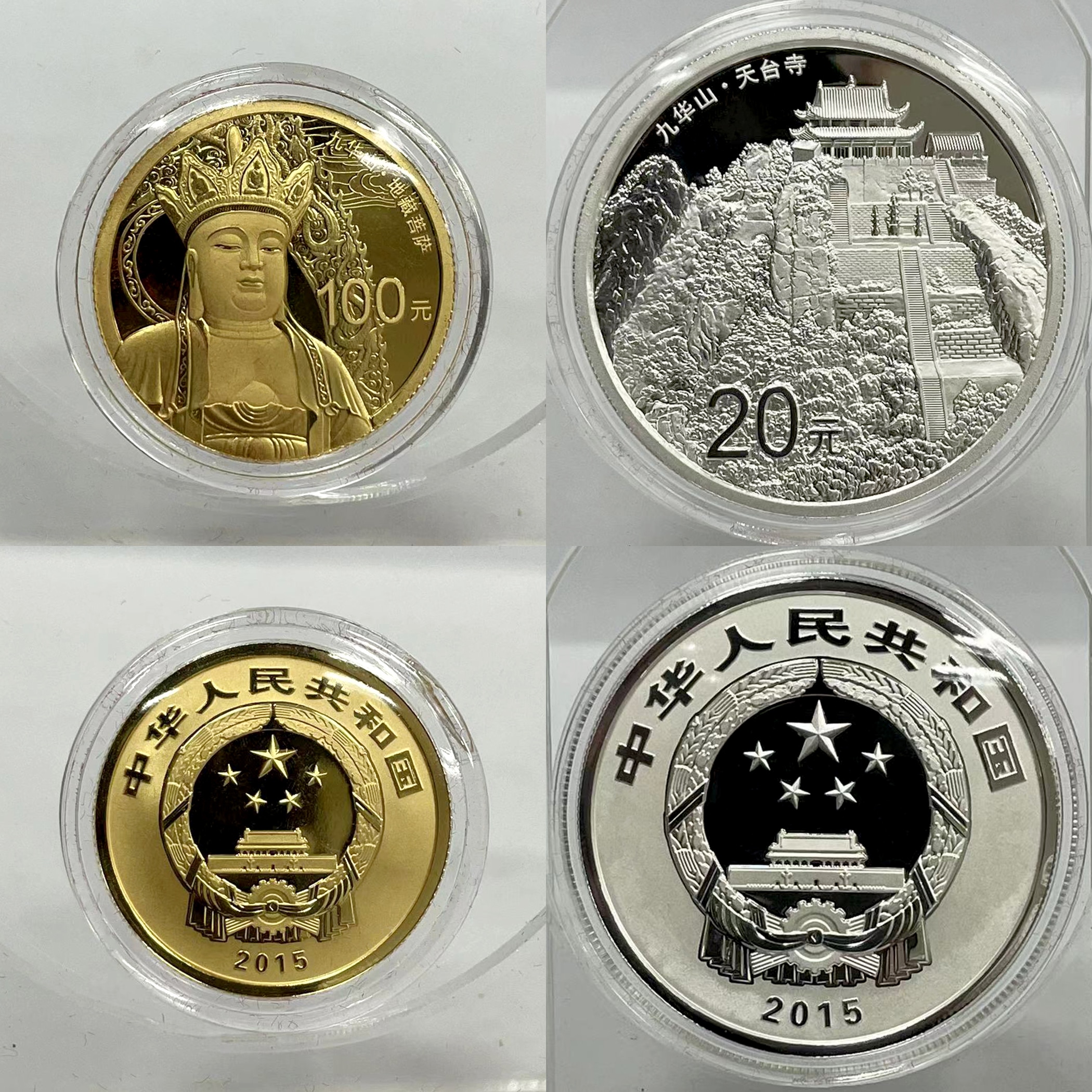 2015年中國佛教聖地（九華山）金銀紀念幣1/4oz金+2oz银- 民生錢幣