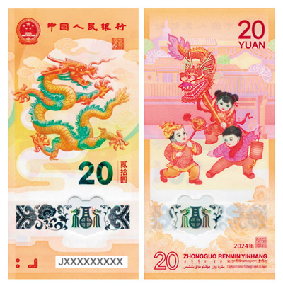 2024中國生肖龍年20元面額紀念鈔單張 (不挑號)