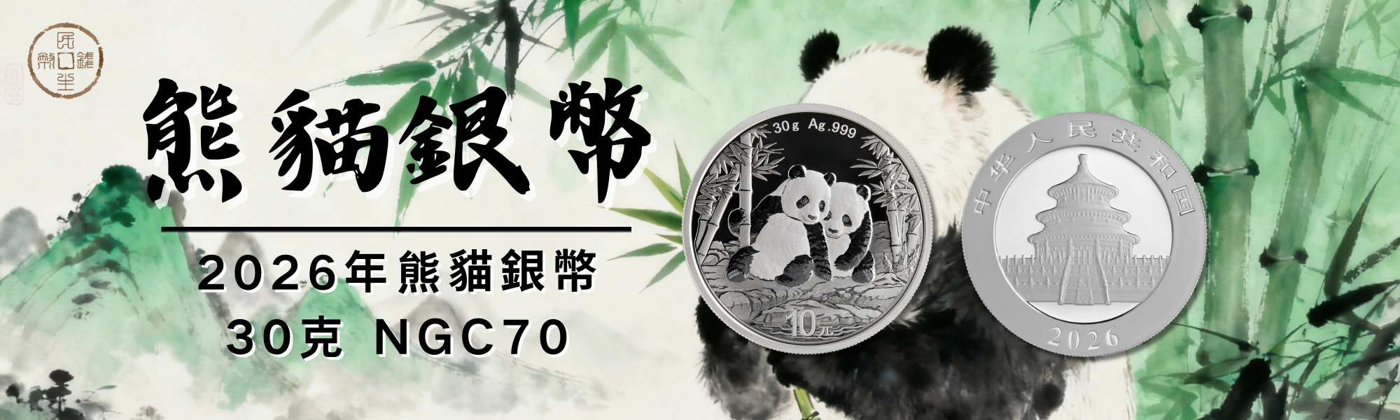 2026年熊猫30克银幣